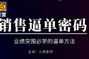 小伟老师《销售逼单宝典》业绩突围必学的逼单方法