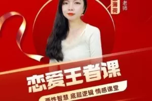 恋爱王者课，赢得爱情，你一定要学的情感课（情感薄荷）