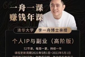 一舟一课2.0李一舟如何做出爆品产品的方法和实际案例