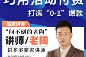 老陶拼多多电商 巧用活动付费 打造“0-1”爆款