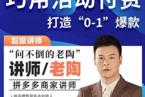 老陶拼多多电商 巧用活动付费 打造“0-1”爆款