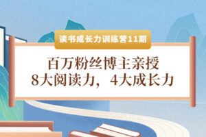 读书成长力训练营：8大阅读力，4大成长力（第十一期）