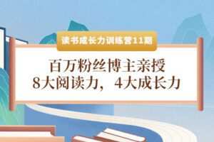 读书成长力训练营：8大阅读力，4大成长力（第十一期）