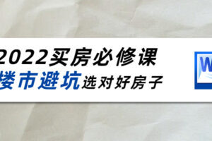 2022樱桃买房必修课，楼市避坑选对好房子