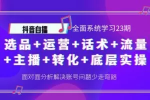 抖音自播 全面系统学习23期