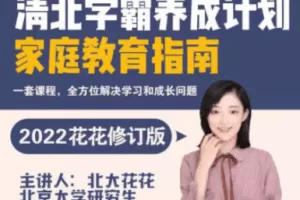 清北学霸家庭养育课【96课全+学霸工具包 爱会学 北大花花老师 13.8G】…