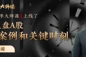 A股经典案例复盘·凌鹏  大师课