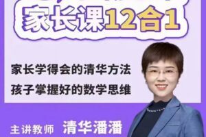 《清华潘潘学霸思维家长课12合1》家长学得会的清华方法