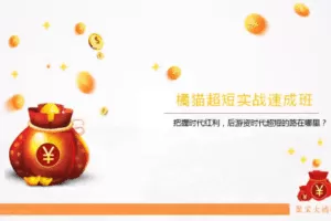 聚宝大橘猫《橘猫超短实战速成班》