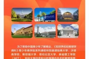 营创学院·和世界名校教授学商科