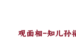 尤尤面相专业课