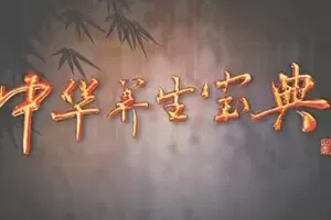 中华养生宝典（视频·全8集）