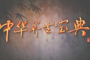 中华养生宝典（视频·全8集）