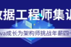 七月在线-大数据工程师集训营2022年价值12000元