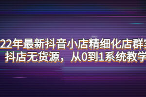 2022年最新抖音小店精细化店群实战