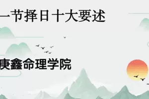 吕文艺弟子择日选日子视频课程57集-庚鑫