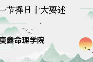 吕文艺弟子择日选日子视频课程57集-庚鑫
