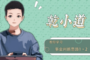 乾小道奇门《奇门遁甲事业判断思路7集》