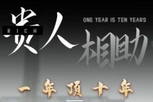 甄琦学长贵人相助1年顶10年，身边人是你梦想最大的终结者