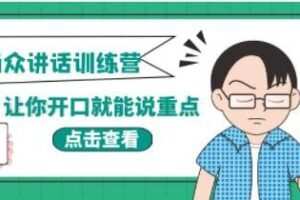 《当众讲话训练营》让你开口就能说重点