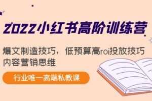 小红书高阶训练营