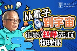 从量子到宇宙：北师大赵峥教授的物理课