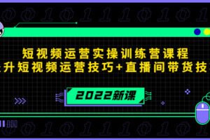 2022短视频运营实操训练营课程