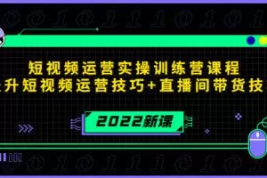 2022短视频运营实操训练营课程