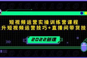 2022短视频运营实操训练营课程