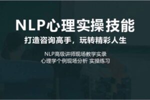 NLP心理实操技能线上课