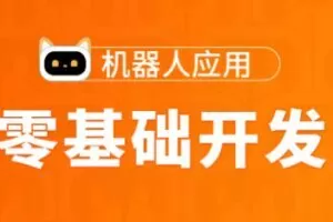 图灵-Python高薪架构就业班-零基础开发机器人应用项目班-价值5888元-2…
