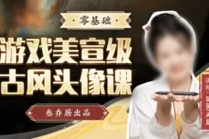 【缺课】叁乔居2022游戏美宣级古风头像课【画质不错有素材】