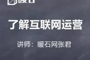 【暖石运营】拥有先进的思维-89课