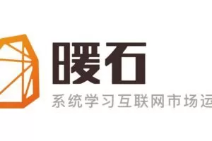 【暖石运营】掌握更专业的技能360课时