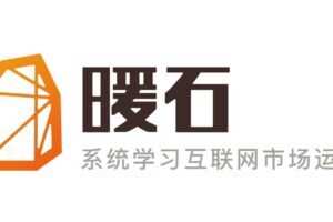 【暖石运营】掌握更专业的技能360课时