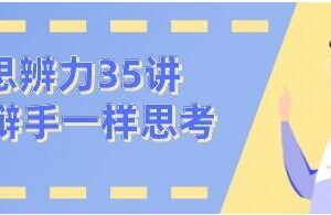 看理想思辨力35讲，像辩手─样思考