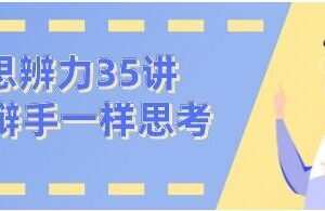 看理想思辨力35讲，像辩手─样思考