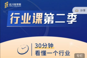 饭统戴老板：《远川投苑学‬‬·行业课》第二季