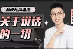 超硬核沟通课:关于说话的一切