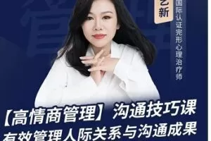 陈艺新：【职场精英】高情商管理课