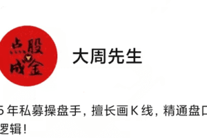 大周先生：主力行为逻辑训练营2024年1-6月