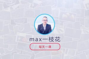 C4D建模渲染实战技巧100集（max一枝花）不加密画质高清