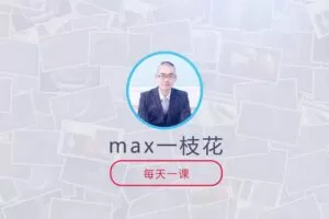 C4D建模渲染实战技巧100集（max一枝花）