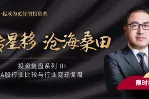 A股行业变迁复盘·凌鹏 大师课