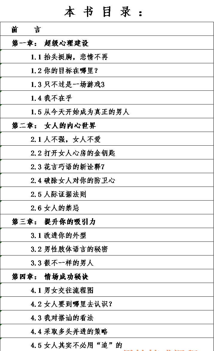 《你不可不知的情场致胜秘密》目录