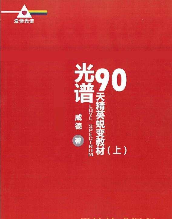 《光谱90天精英蜕变教材(上)》简介