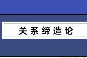 乌鸦救赎《关系缔造论》