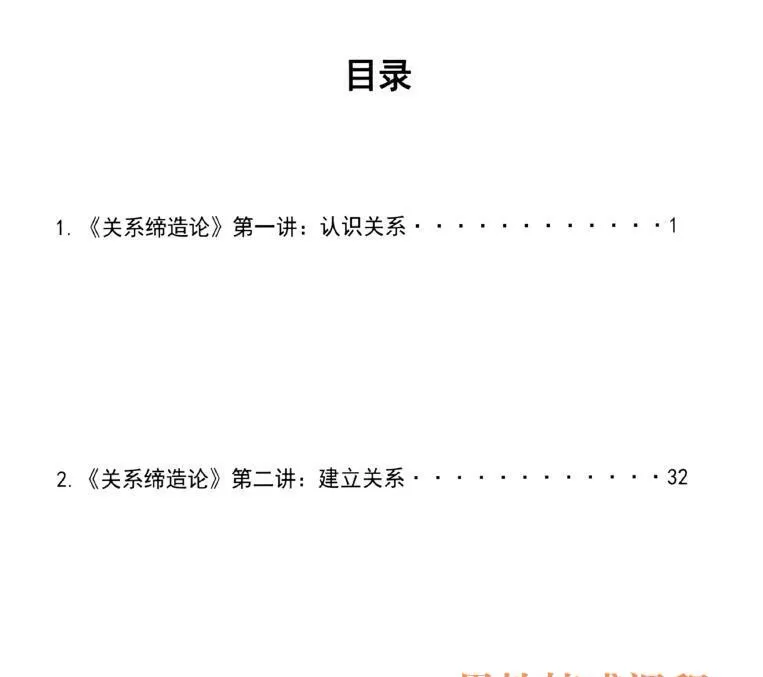 《关系缔造论》目录