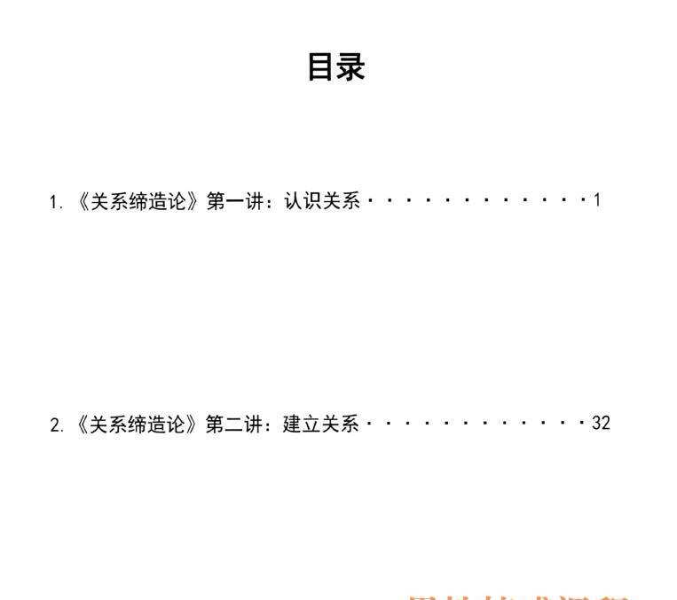 《关系缔造论》目录