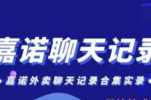 嘉诺外卖聊天记录合集实录（编号0503364）
